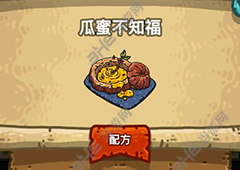 黑暗料理王瓜蜜不知福皇冠配方图鉴 瓜蜜不知福菜谱
