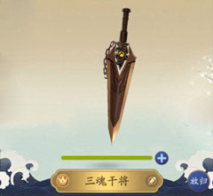 一起来捉妖三魂干将图片