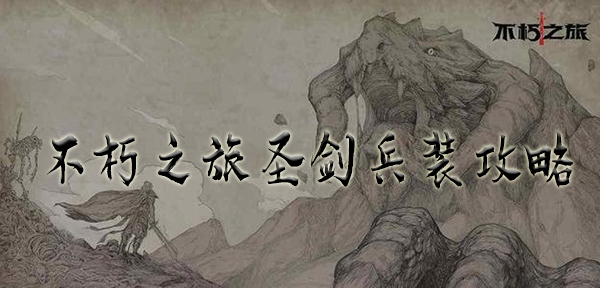 不朽之旅圣剑兵装攻略