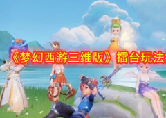 梦幻西游三维版擂台怎么玩 擂台玩法攻略