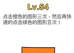 脑洞大师第54关怎么过 快速点击颜色图形关卡攻略