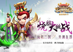 玩转三国《小小空城计》烧脑大挑战 即将开测