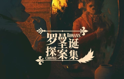罗曼圣诞探案集图片
