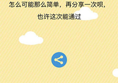 微信史上最囧挑战第25关怎么过 第25关关卡答案详解