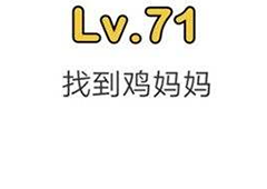 脑洞大师第71关怎么过 找到鸡妈妈关卡攻略