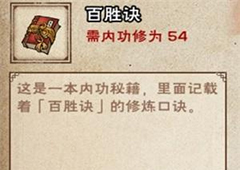 烟雨江湖百胜诀怎么学 六扇门隐藏内功获取方法