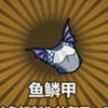 牧羊人之心鱼鳞甲图片