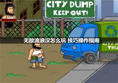 无敌流浪汉怎么玩 技巧操作指南