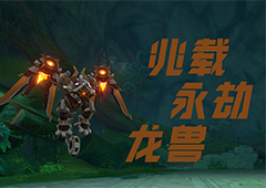 原神兆载永劫龙兽怎么打 打法机制详解