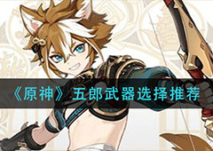 原神五郎带什么武器 四星武器推荐