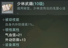 楚留香手游少林通用秘籍怎么样 少林心法属性介绍