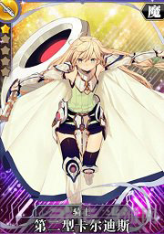 叛逆性百万亚瑟王第二型卡尔迪斯图片