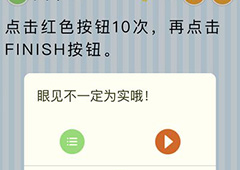 微信最烧脑大挑战第16关答案 点击10次红色按钮怎么过