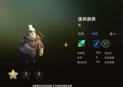 自走棋手游逐风游侠技能属性图鉴介绍 棋子鹜怎么样