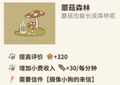 动物餐厅蘑菇森林怎么解锁 森林作用介绍攻略
