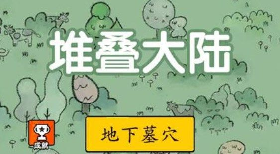 《堆叠大陆》地下墓穴合成攻略 堆叠大陆地下墓穴怎么获得1