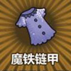 牧羊人之心魔铁链甲图片