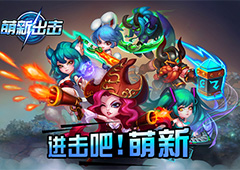 《萌新出击》新玩法 军团协力所向无敌