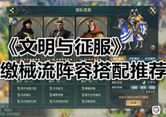 文明与征服缴械流怎么玩 阵容搭配推荐