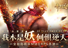 初见科技2017MMO口碑之作《齐天战神》今日强势首发