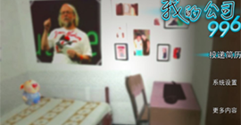 我的公司996怎么开局 新手前期初始推荐