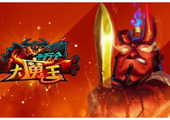 奥义再临《十万个大魔王》暴虐进行时