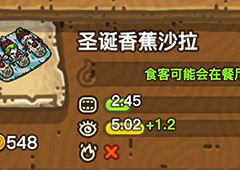 黑暗料理王圣诞香蕉沙拉皇冠配方图鉴 圣诞香蕉沙拉菜谱