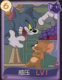 猫和老鼠手游威压知识卡