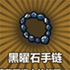 牧羊人之心黑曜石手链图片
