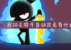 我功夫特牛自动攻击升级攻略 攻击有什么用