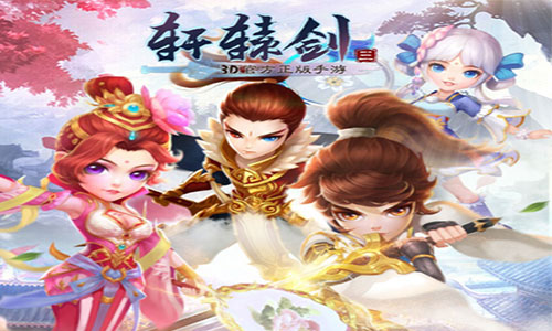 轩辕剑3手游版截图6