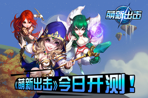 萌新出击截图1