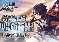 完美击杀视频流出 《风之旅团》测试亮点大猜想