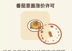 动物餐厅番茄意面涨价许可证解锁方法 意面配方怎么得