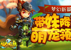 《梦幻仙境》继《梦幻西游》又一回合大作