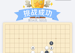 微信欢乐五子棋54关怎么过 微信五子棋残局第54关攻略