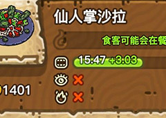 黑暗料理王仙人掌沙拉皇冠配方图鉴 仙人掌沙拉菜谱