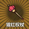 牧羊人之心猩红权杖图片