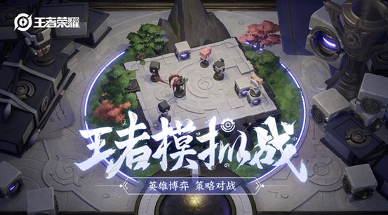 王者模拟战
