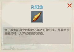 玄元修仙录炎阳金怎么得 炎阳金获得方法及途径介绍