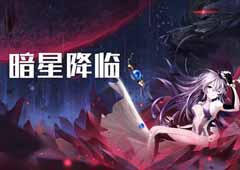 暗星降临 《星娘收藏》7月15日三测颠覆开启