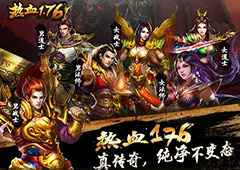 传奇老玩家们的倾情推荐 2017年最值得期待的手游《热血1.76》来袭