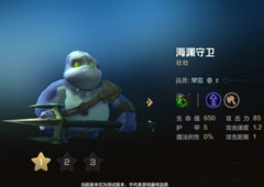 自走棋手游海渊守卫技能属性图鉴介绍 棋子壮壮怎么样