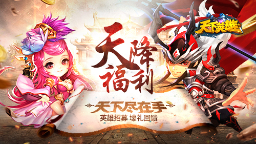 天下英雄截图4