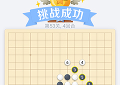 微信欢乐五子棋53关怎么过 微信五子棋残局第53关攻略