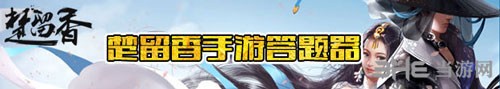 楚留香手游天选试题截图2