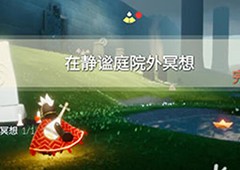 光遇静谧庭院外冥想点在哪里 任务位置地点攻略