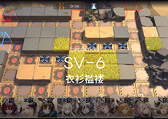 明日方舟SV6怎么过 三星平民低配低练打法攻略
