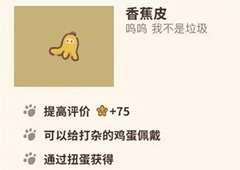 动物餐厅香蕉皮怎么解锁 作用介绍