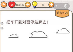 我不是猪头第129关怎么过 把车开到对面站牌去关卡攻略